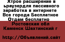 Хтрое расширение в ьраузердля пассивного заработка в интернете - Все города Бесплатное » Отдам бесплатно   . Ростовская обл.,Каменск-Шахтинский г.